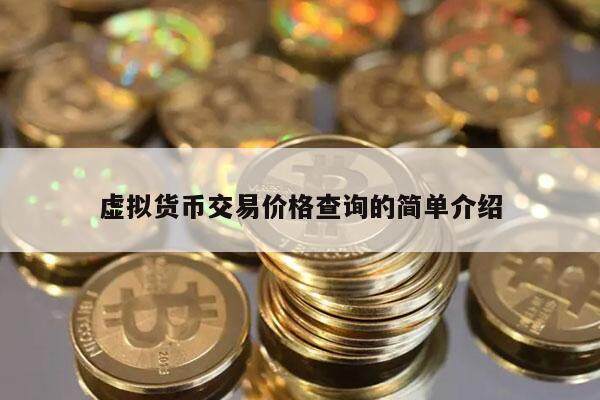 虚拟货币交易价格查询的简单介绍-第1张图片-欧意交易所