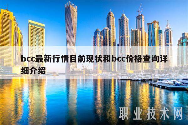 bcc最新行情目前现状和bcc价格查询详细介绍-第1张图片-欧意交易所