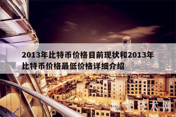 2013年比特币价格目前现状和2013年比特币价格最低价格详细介绍-第1张图片-欧意交易所