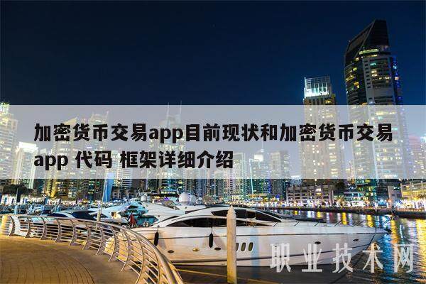 加密货币交易app目前现状和加密货币交易app 代码 框架详细介绍-第1张图片-欧意交易所