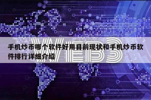 手机炒币哪个软件好用目前现状和手机炒币软件排行详细介绍-第1张图片-欧意交易所