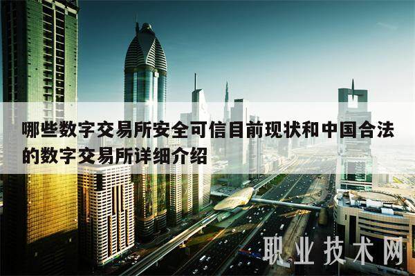 哪些数字交易所安全可信目前现状和中国合法的数字交易所详细介绍-第1张图片-欧意交易所