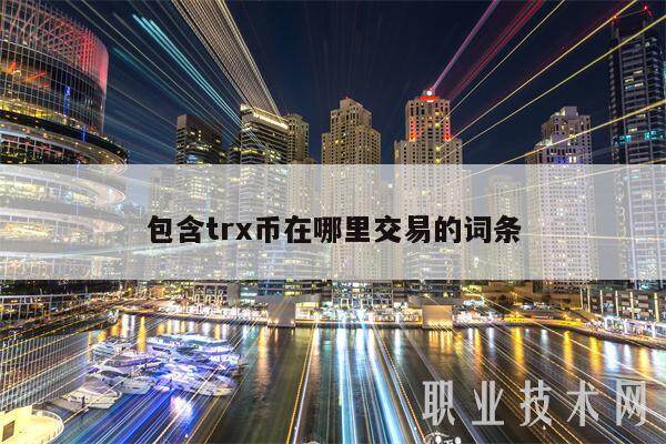 包含trx币在哪里交易的词条-第1张图片-欧意交易所