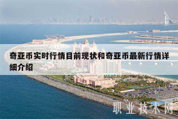 奇亚币实时行情目前现状和奇亚币最新行情详细介绍-第1张图片-欧意交易所