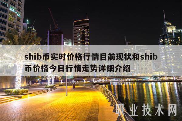 shib币实时价格行情目前现状和shib币价格今日行情走势详细介绍-第1张图片-欧意交易所
