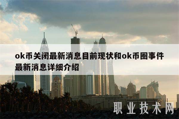 ok币关闭最新消息目前现状和ok币圈事件最新消息详细介绍-第1张图片-欧意交易所