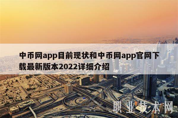 中币网app目前现状和中币网app官网下载最新版本2022详细介绍-第1张图片-欧意交易所