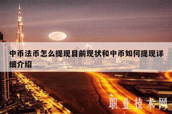 中币法币怎么提现目前现状和中币如何提现详细介绍-第1张图片-欧意交易所