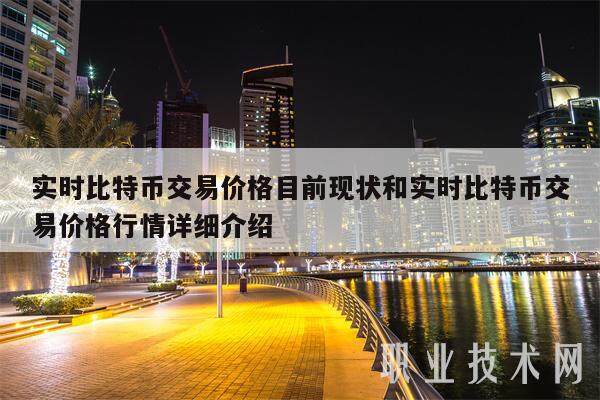 实时比特币交易价格目前现状和实时比特币交易价格行情详细介绍-第1张图片-欧意交易所