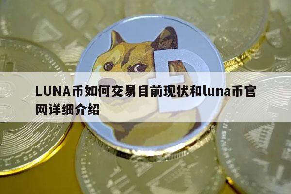 LUNA币如何交易目前现状和luna币官网详细介绍-第1张图片-欧意交易所