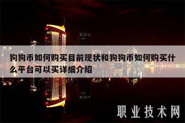 狗狗币如何购买目前现状和狗狗币如何购买什么平台可以买详细介绍-第1张图片-欧意交易所