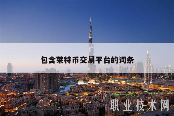 包含莱特币交易平台的词条-第1张图片-欧意交易所