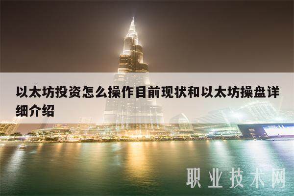 以太坊投资怎么操作目前现状和以太坊操盘详细介绍-第1张图片-欧意交易所