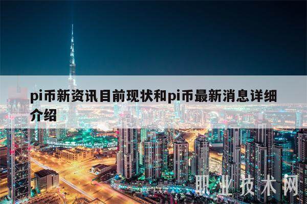 pi币新资讯目前现状和pi币最新消息详细介绍-第1张图片-欧意交易所