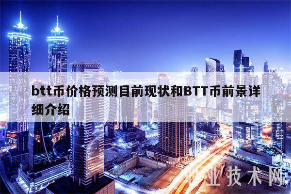 btt币价格预测目前现状和BTT币前景详细介绍-第1张图片-欧意交易所