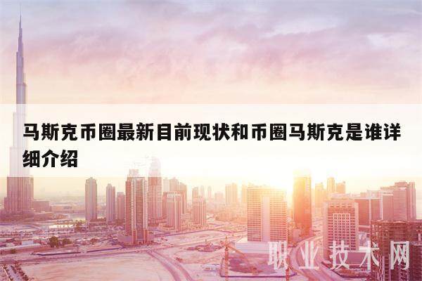 马斯克币圈最新目前现状和币圈马斯克是谁详细介绍-第1张图片-欧意交易所