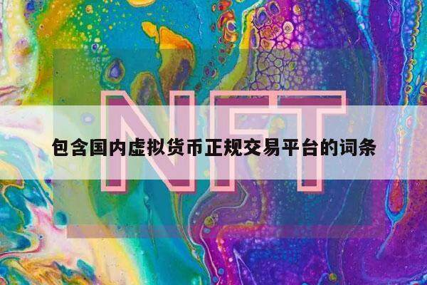 包含国内虚拟货币正规交易平台的词条-第1张图片-欧意交易所