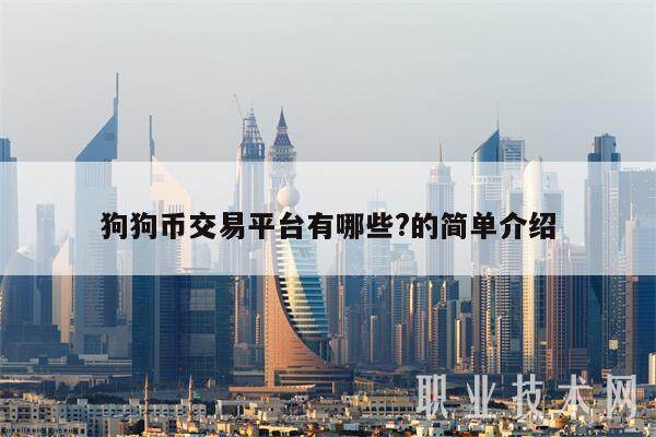 狗狗币交易平台有哪些?的简单介绍-第1张图片-欧意交易所