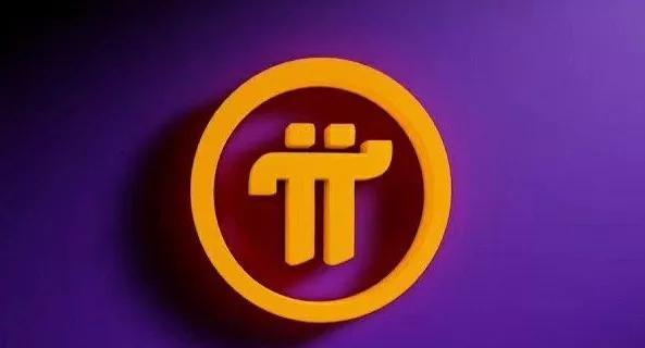 一个π币值多少人民币?2023一个π币多少人民币？-第1张图片-欧意交易所