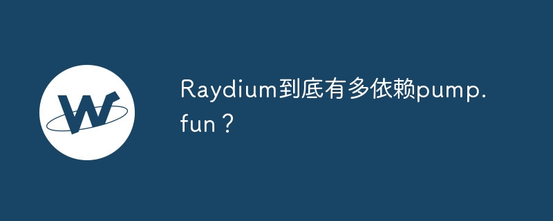 raydium到底有多依赖pump.fun？