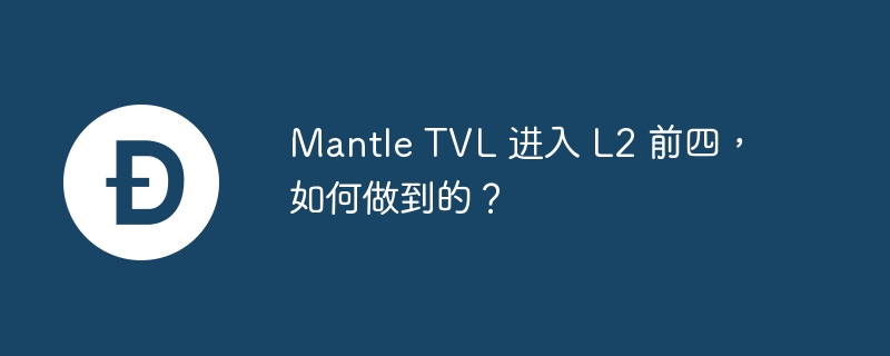 mantle tvl 进入 l2 前四，如何做到的？