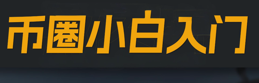 币圈合约党必备软件推荐