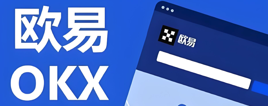 okx交易平台下载地址 okx欧交易所安卓版下载安装