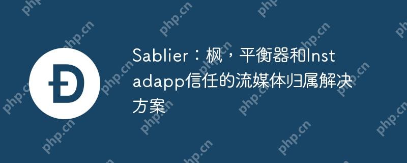 sablier：枫，平衡器和instadapp信任的流媒体归属解决方案