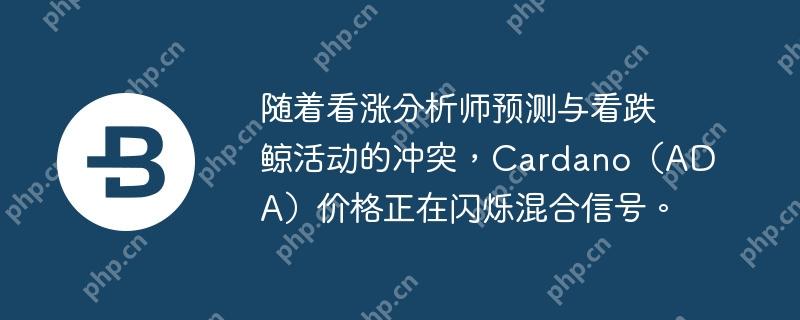 随着看涨分析师预测与看跌鲸活动的冲突，cardano（ada）价格正在闪烁混合信号。