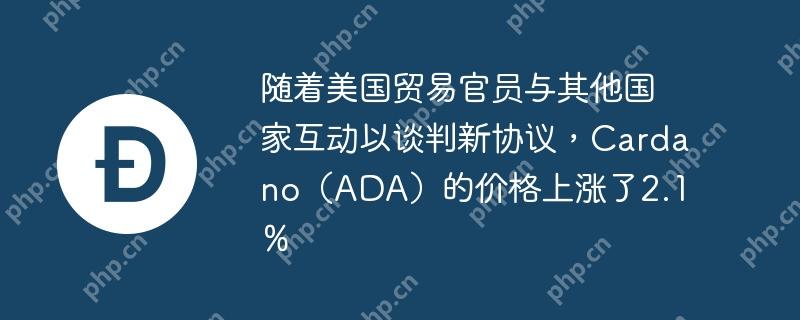 随着美国贸易官员与其他国家互动以谈判新协议，cardano（ada）的价格上涨了2.1％