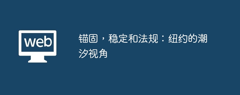 锚固，稳定和法规：纽约的潮汐视角