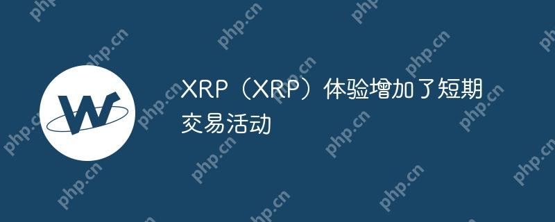 XRP（XRP）体验增加了短期交易活动