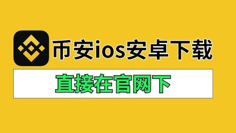 币安交易所  币安官方app安装指南 - php中文网