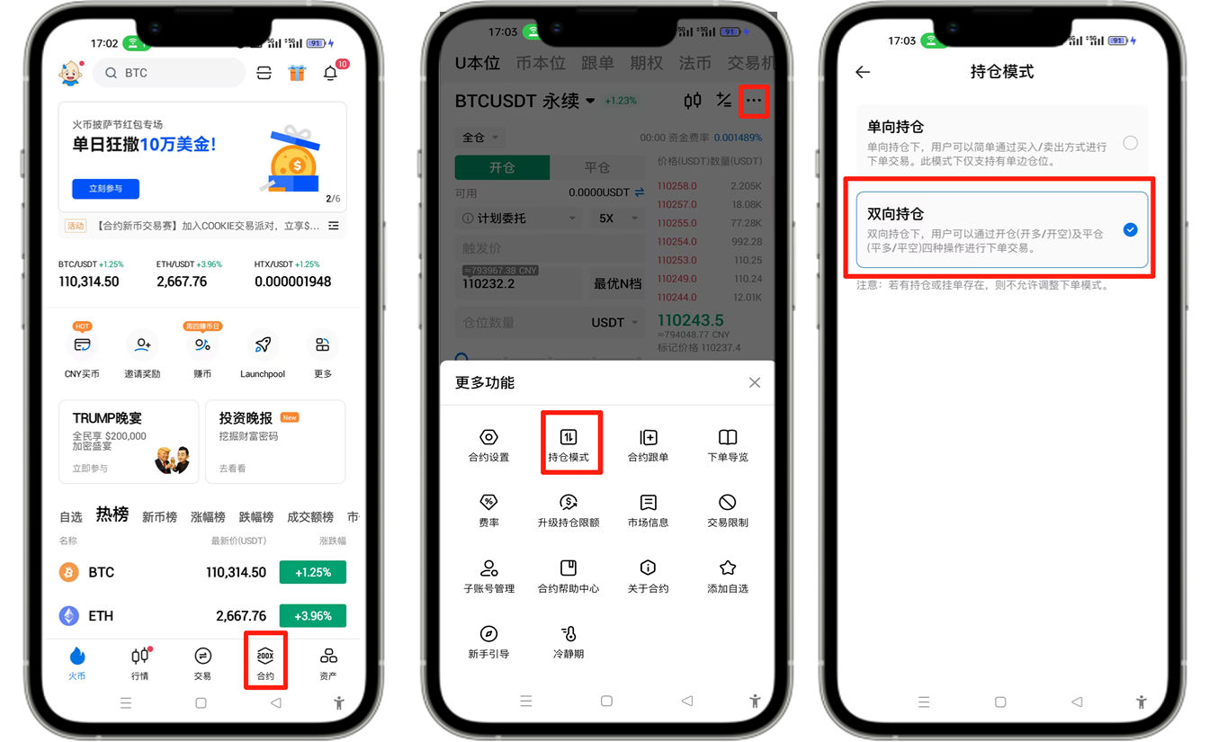 HTX合约交易持仓模式如何设置？(火币、欧易和币安双向持仓设置教程)
