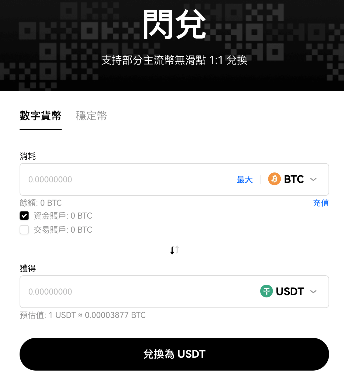 币安 交易所闪兑