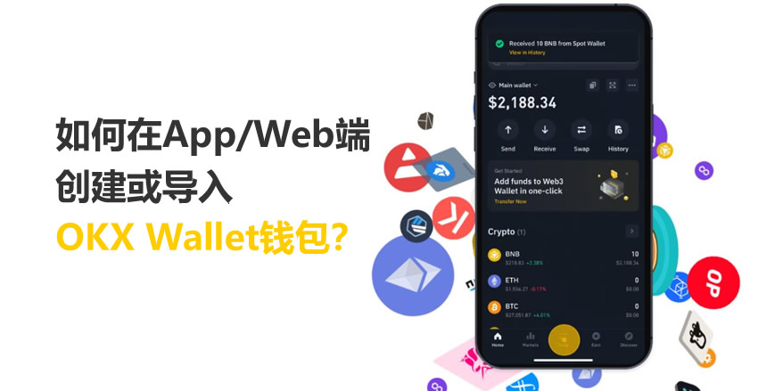 如何在App/Web端创建或导入币安 Wallet钱包？