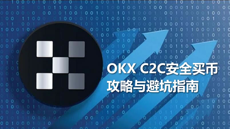 币安 C2C安全买币攻略与避坑指南 binanceC2C买币入金和出金USDT全流程