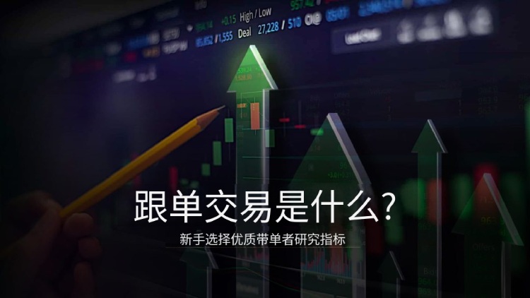 跟单交易平台推荐