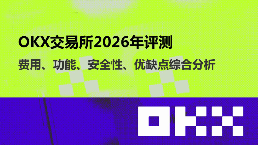 币安交易平台2026年评测：费用、功能、安全性、优缺点综合分析