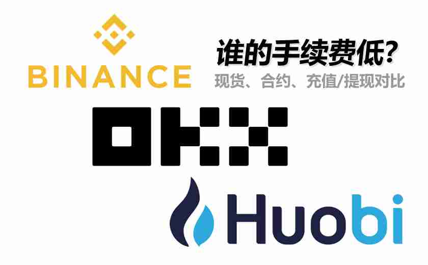币安、欧易和火币谁的手续费低？现货、合约、充值/提现手续费对比