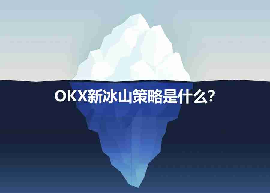 okx新冰山策略是什么？如何使用OKX新冰山策略？