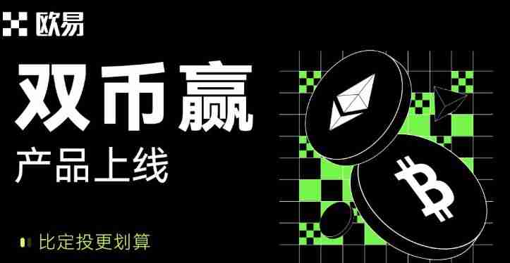 什么是殴易(0kx)双币赢？okx双币赢产品解析与投资策略