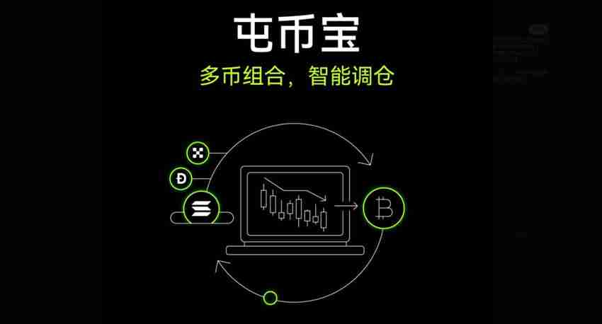 OKX屯币宝是什么？屯币宝原理、特色、优缺点、手续费及使用教学