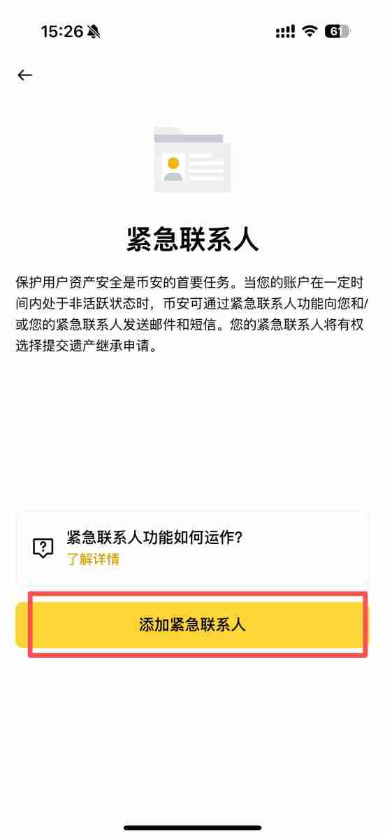 如何通过币安App添加紧急联系人？紧急联系人功能使用指南