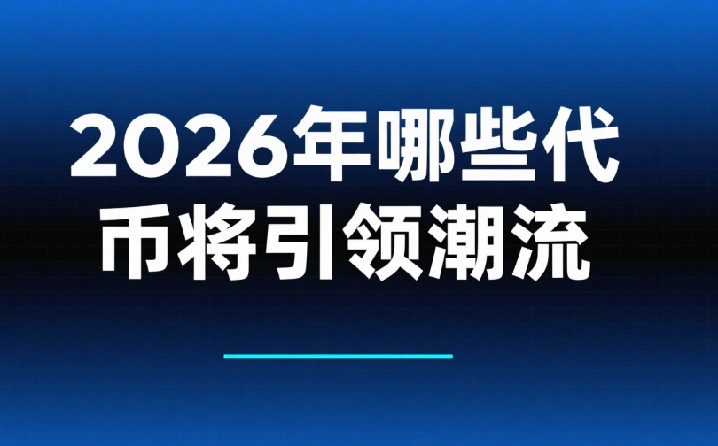Web3新币市场洞察：2026年哪些代币将引领潮流？ - php中文网