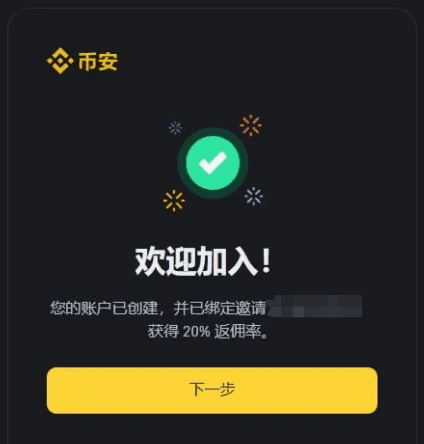 币安手续费返还教程：币安新账户如何开通手续费返佣？