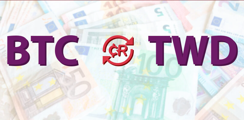 比特币等于多少台币啊 一文了解比特币和台币汇率 - php中文网