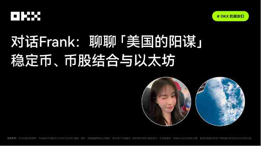 okx的朋友们｜对话frank：聊聊「美国的阳谋」——稳定币、币股结合与以太坊
