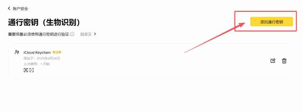 通行密钥是什么？如何设定币安通行密钥？通行密钥无法登入怎么办？