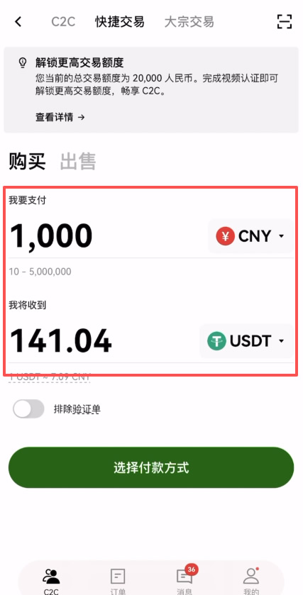 第三步：开始C2C买币_图4